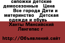 сапожки детские демосезонные › Цена ­ 500 - Все города Дети и материнство » Детская одежда и обувь   . Ханты-Мансийский,Лангепас г.